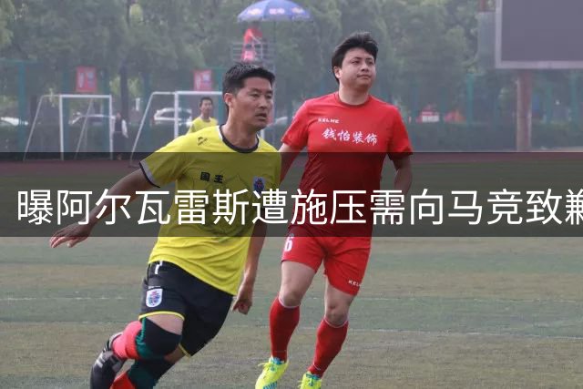 曝阿尔瓦雷斯遭施压需向马竞致歉 强硬管理层封杀巴萨求购